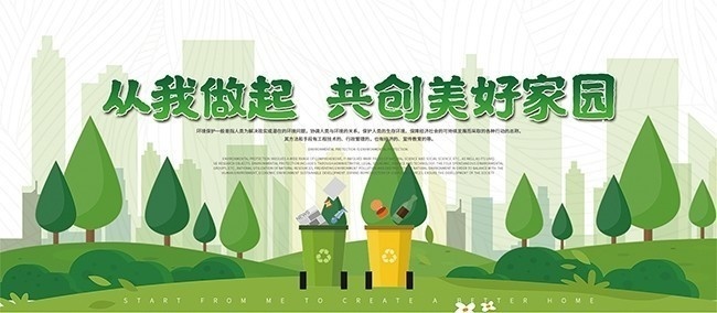 垃圾分类保护环境环保广告