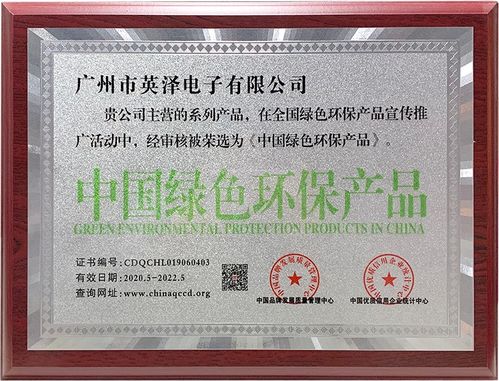 热烈祝贺 英泽电子 被评选为 中国绿色环保产品 消费者信得过单位